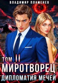 Дипломатия Мечей. Пламенев Владимир - читать в Рулиб