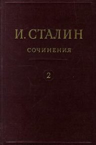 Том 2. Сталин Иосиф - читать в Рулиб