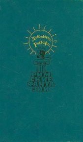 Римские фантазии. Родари Джанни - читать в Рулиб