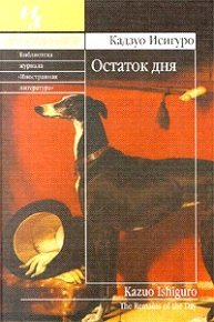 Остаток дня. Исигуро Кадзуо - Rulib.pro Остаток дня. Исигуро Кадзуо - читать в Рулиб