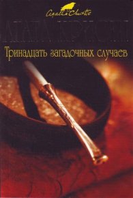 Золотые слитки. Кристи Агата - читать в Рулиб