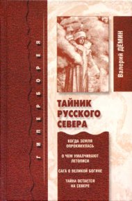 Тайник Русского Севера (с иллюстрациями). Демин Валерий - читать в Рулиб