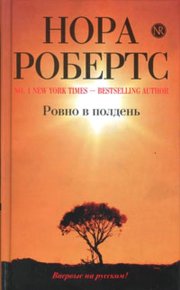 Ровно в полдень. Робертс Нора - читать в Рулиб