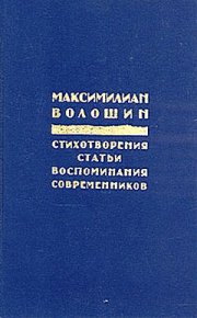 Заметки 1917 года. Волошин Максимилиан - читать в Рулиб
