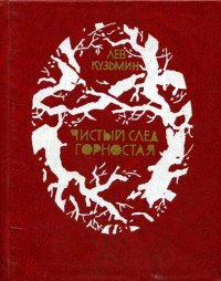 Светлячок на ладошке. Кузьмин Лев - читать в Рулиб