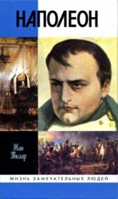Наполеон, или Миф о «спасителе». Тюлар Жан - читать в Рулиб
