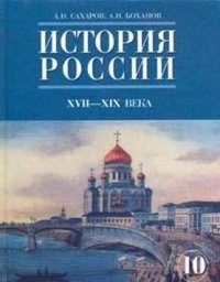 История России с начала XVIII до конца XIX века. Горинов М - читать в Рулиб