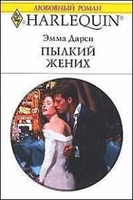 Пылкий жених. Дарси Эмма - читать в Рулиб