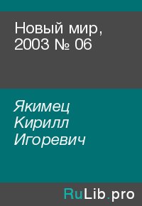Новый мир, 2003 № 06. Якимец Кирилл - читать в Рулиб