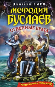 Огненные врата. Емец Дмитрий - читать в Рулиб
