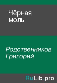 Чёрная моль. Родственников Григорий - читать в Рулиб