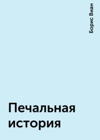 Печальная история. Виан Борис - Rulib.pro Печальная история. Виан Борис - читать в Рулиб