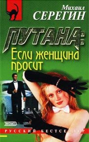 Если женщина просит. Серегин Михаил - читать в Рулиб