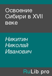 Освоение Сибири в XVII веке. Никитин Николай - читать в Рулиб