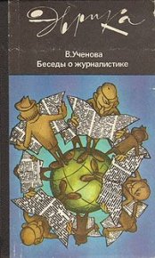 Беседы о журналистике (второе издание). Ученова Виктория - Rulib.pro Беседы о журналистике (второе издание). Ученова Виктория - читать в Рулиб