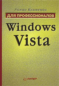Windows Vista. Для профессионалов. Клименко Роман - читать в Рулиб
