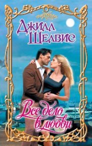 Все дело в любви. Шелвис Джилл - читать в Рулиб