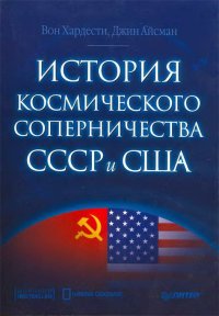 История космического соперничества СССР и США. Хардести Вон - читать в Рулиб
