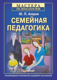 Семейная педагогика. Азаров Юрий - читать в Рулиб