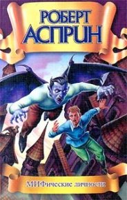Мифические личности. Асприн Роберт - читать в Рулиб