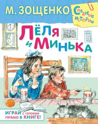 Лёля и Минька (сборник). Зощенко Михаил - читать в Рулиб