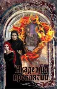 Академия проклятий. Книги 1 - 7 (СИ). Звездная Елена - читать в Рулиб
