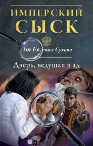 Дверь, ведущая в ад. Сухов Евгений - читать в Рулиб