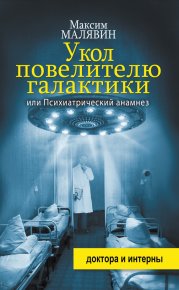 Укол повелителю галактики, или Психиатрический анамнез. Малявин Максим - читать в Рулиб
