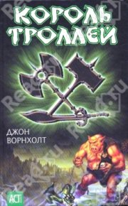 Король троллей. Ворнхолт Джон - читать в Рулиб