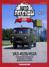 УАЗ-452B/452A. журнал «Автолегенды СССР» - читать в Рулиб