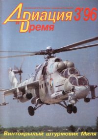 Авиация и Время 1996 03. Журнал «Авиация и время» - читать в Рулиб