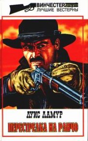 Перестрелка на ранчо. Ламур Луис - читать в Рулиб