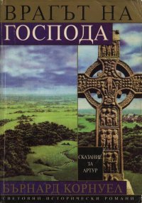 Врагът на Господа. Корнуел Бърнард - читать в Рулиб