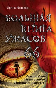 Большая книга ужасов – 66 (сборник). Мазаева Ирина - читать в Рулиб