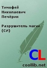 Разрушитель магии (СИ). Печёрин Тимофей - Rulib.pro Разрушитель магии (СИ). Печёрин Тимофей - читать в Рулиб