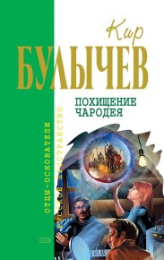 Похищение чародея. Булычев Кир - читать в Рулиб