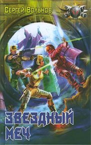Звездный меч. Вольнов Сергей - читать в Рулиб