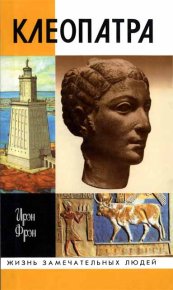 Клеопатра. Фрэн Ирэн - читать в Рулиб