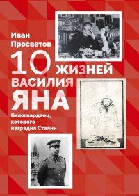 10 жизней Василия Яна. Белогвардеец, которого наградил Сталин. Просветов Иван - читать в Рулиб