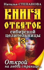 Книга ответов сибирской целительницы-3. Степанова Наталья - читать в Рулиб
