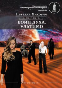 Ультимо. Том 1. Янкович Наталия - читать в Рулиб