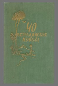 Новеллы: Ветеран войны. Дрова. Друг не подведет. Харди Фрэнк - читать в Рулиб