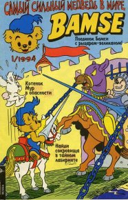 Бамси 1 1994. Бамси Детский журнал комиксов - читать в Рулиб