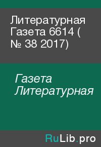 Литературная Газета  6614 ( № 38 2017). Газета Литературная - читать в Рулиб
