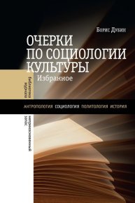Очерки по социологии культуры. Дубин Борис - читать в Рулиб