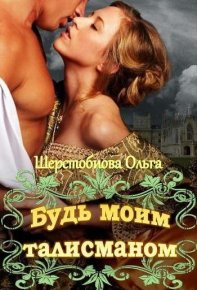 Будь моим талисманом. Шерстобитова Ольга - читать в Рулиб