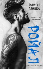 Ройал (ЛП). Реншоу Уинтер - читать в Рулиб
