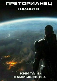 Преторианец. Начало Книга 1. Баймышев Д (Aivengo) - читать в Рулиб