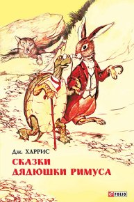 Сказки дядюшки Римуса. Харрис Джоэль - Rulib.pro Сказки дядюшки Римуса. Харрис Джоэль - читать в Рулиб