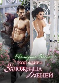 Заложница Теней. Васина Екатерина - читать в Рулиб